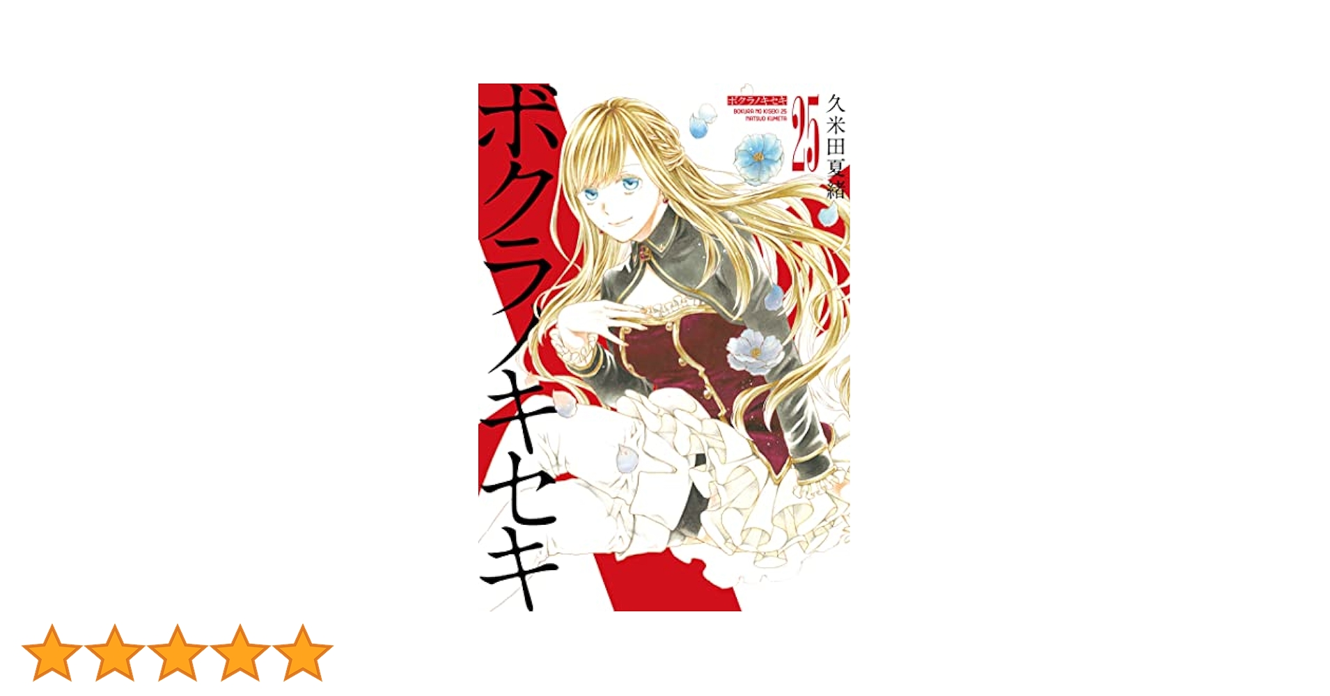 特装版付き】ボクラノキセキ 25巻セット 久米田夏緒 一迅社